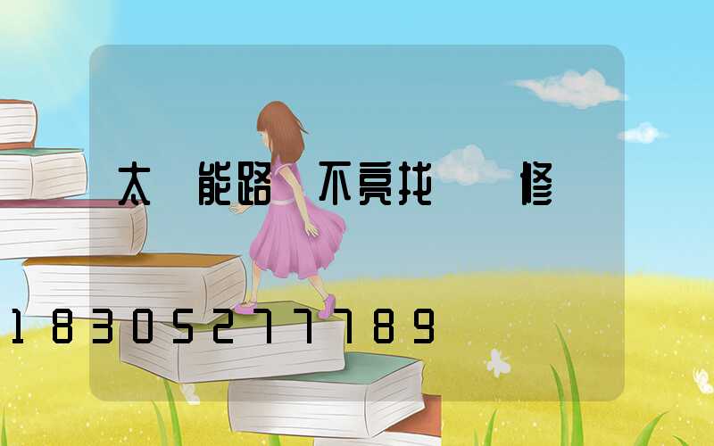 太陽能路燈不亮找誰維修