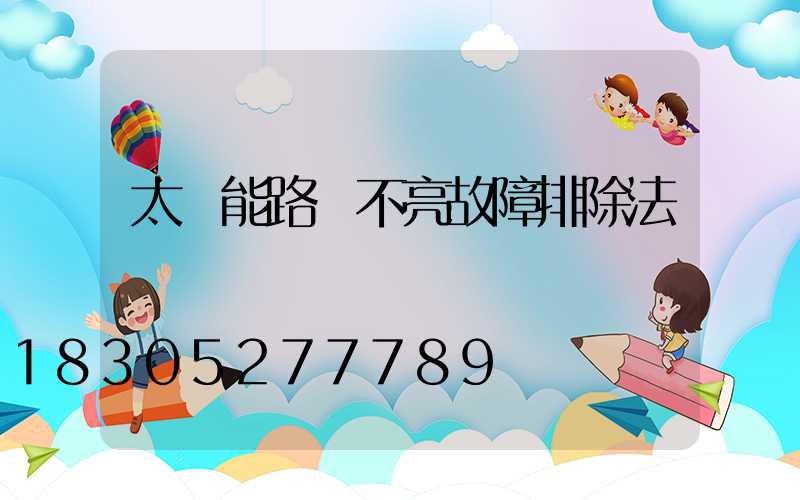 太陽能路燈不亮故障排除法