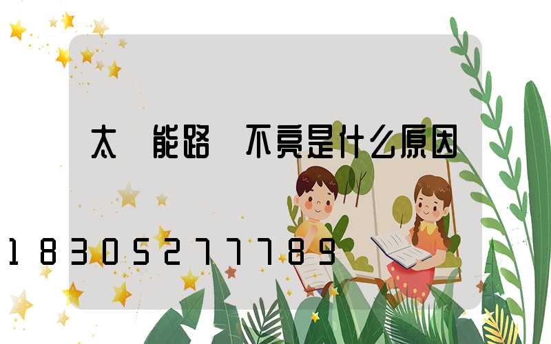 太陽能路燈不亮是什么原因