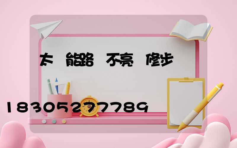 太陽能路燈不亮檢修步驟