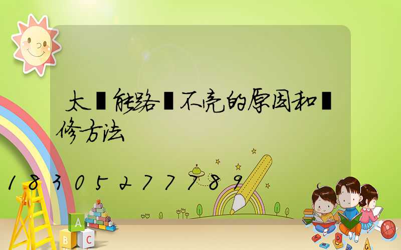 太陽能路燈不亮的原因和維修方法