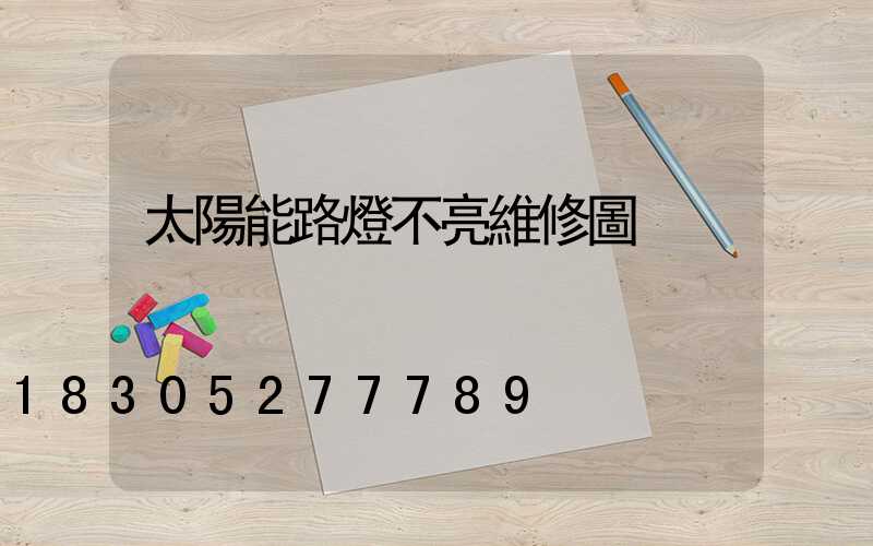 太陽能路燈不亮維修圖