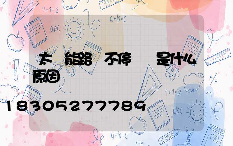 太陽能路燈不停閃爍是什么原因