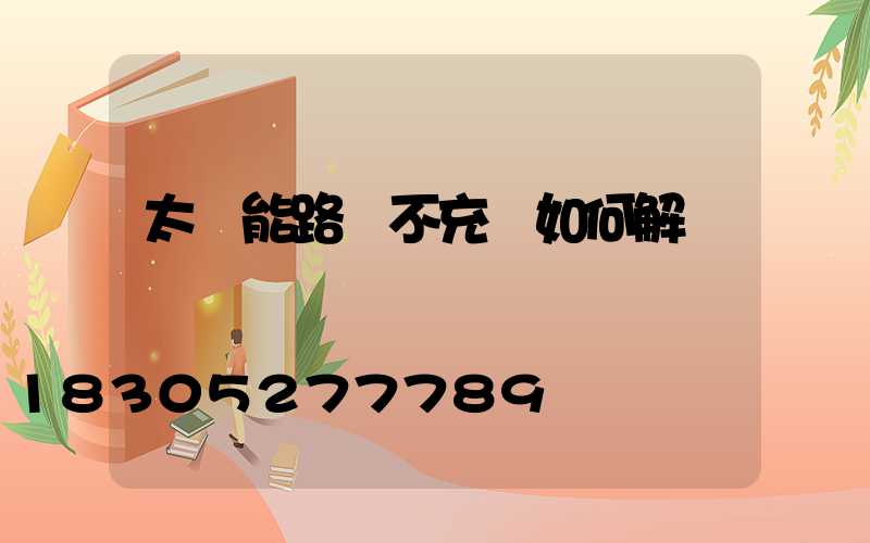 太陽能路燈不充電如何解決