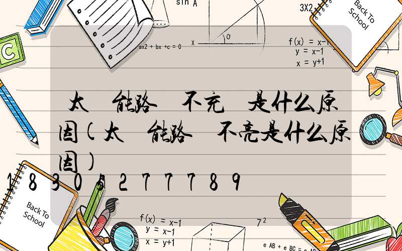 太陽能路燈不充電是什么原因(太陽能路燈不亮是什么原因)