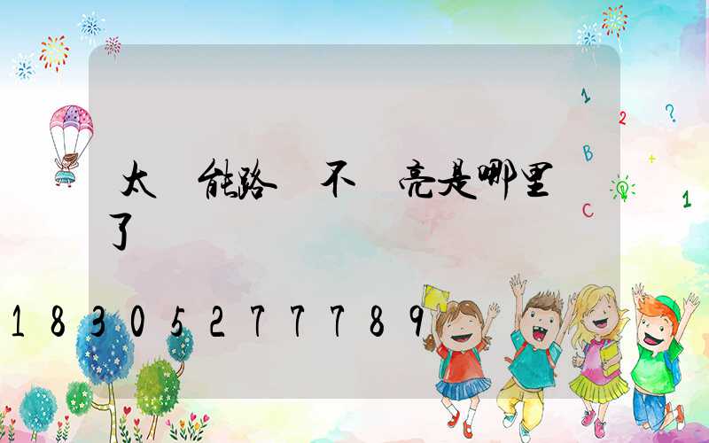 太陽能路燈不會亮是哪里壞了