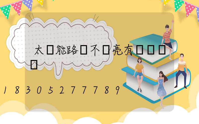 太陽能路燈不會亮有幾種問題