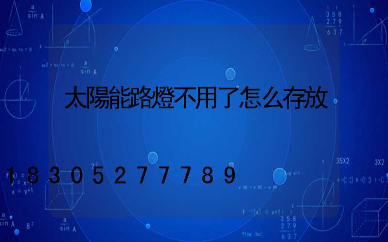 太陽能路燈不用了怎么存放