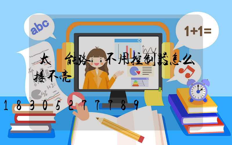 太陽能路燈不用控制器怎么接不亮