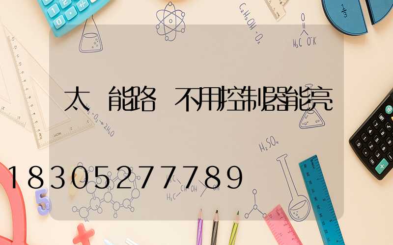 太陽能路燈不用控制器能亮嗎