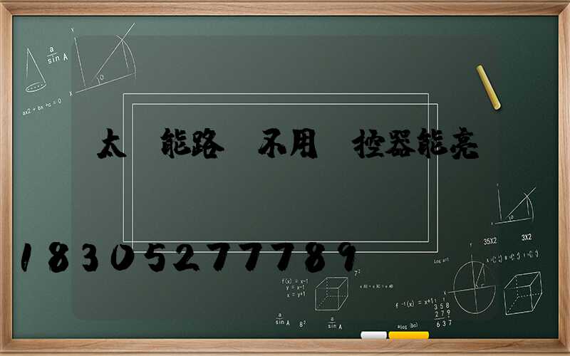 太陽能路燈不用遙控器能亮嗎