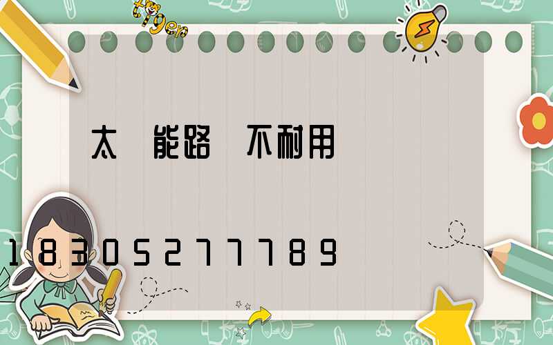 太陽能路燈不耐用