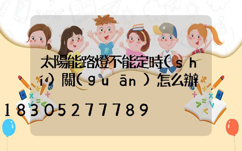 太陽能路燈不能定時(shí)關(guān)怎么辦