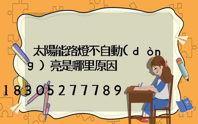太陽能路燈不自動(dòng)亮是哪里原因
