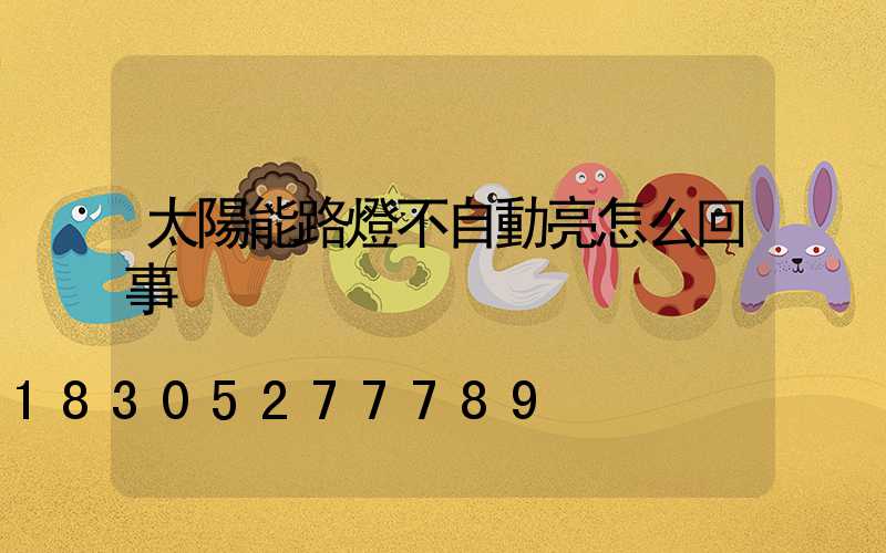太陽能路燈不自動亮怎么回事