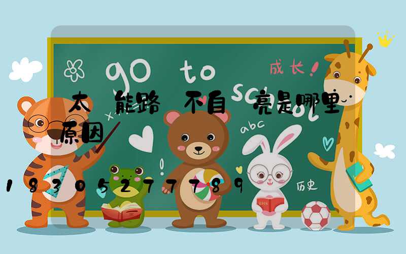 太陽能路燈不自動亮是哪里原因