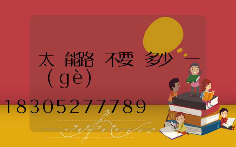 太陽能路燈不要桿多少錢一個(gè)