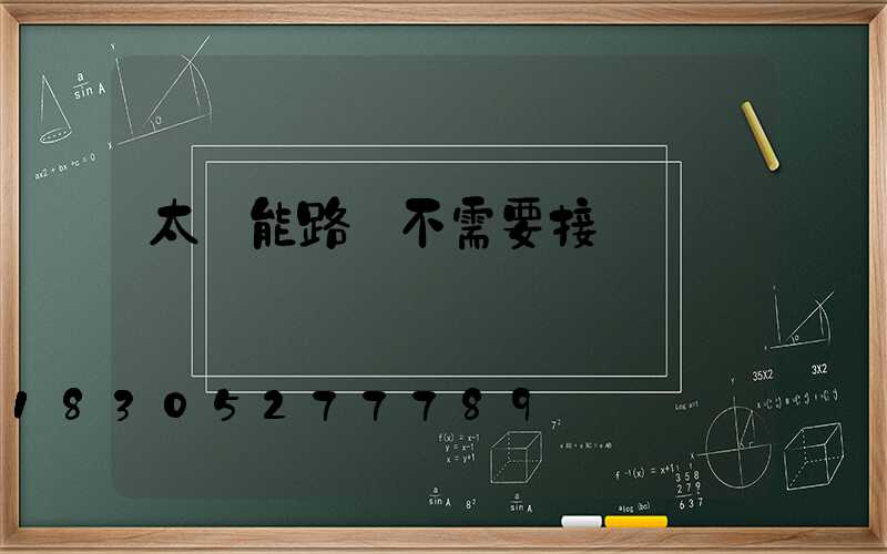 太陽能路燈不需要接電嗎