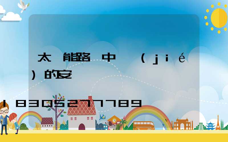 太陽能路燈中國結(jié)的安裝