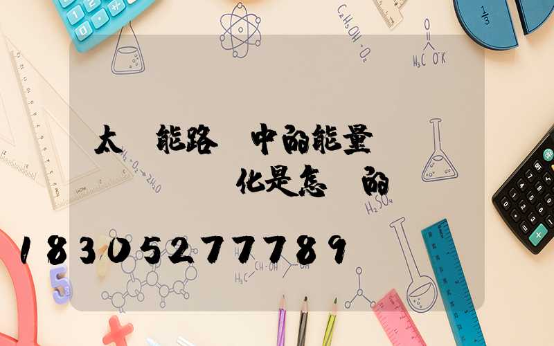 太陽能路燈中的能量轉(zhuǎn)化是怎樣的