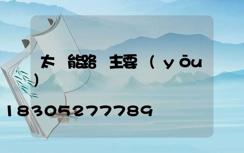 太陽能路燈主要優(yōu)勢