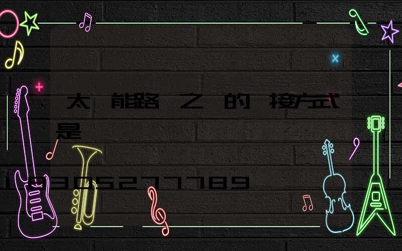 太陽能路燈之間的連接方式是