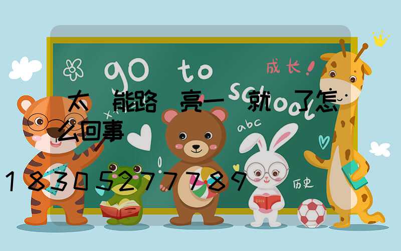 太陽能路燈亮一會就滅了怎么回事