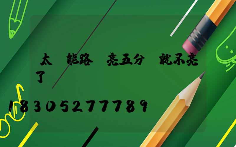 太陽能路燈亮五分鐘就不亮了