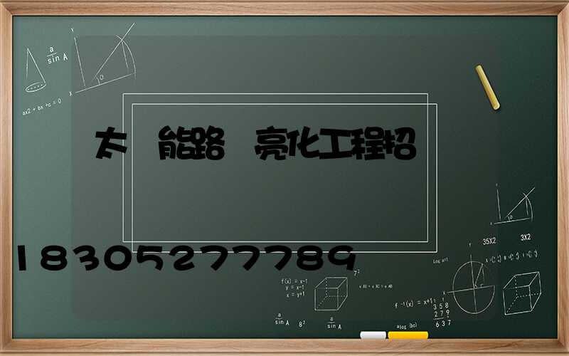 太陽能路燈亮化工程招標