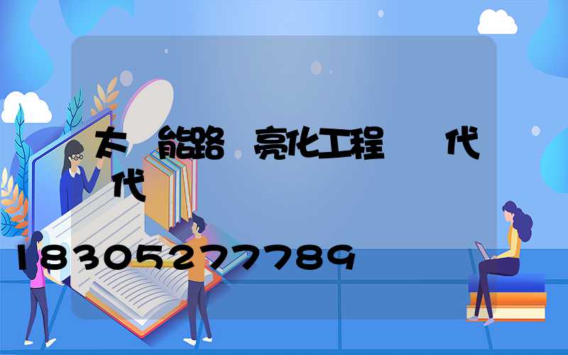 太陽能路燈亮化工程標書代寫代