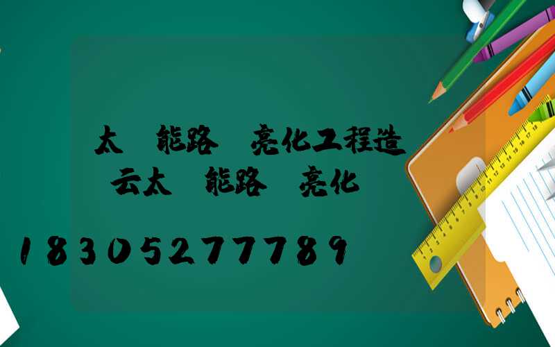 太陽能路燈亮化工程造價(慶云太陽能路燈亮化)