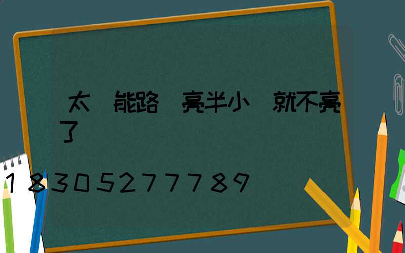 太陽能路燈亮半小時就不亮了