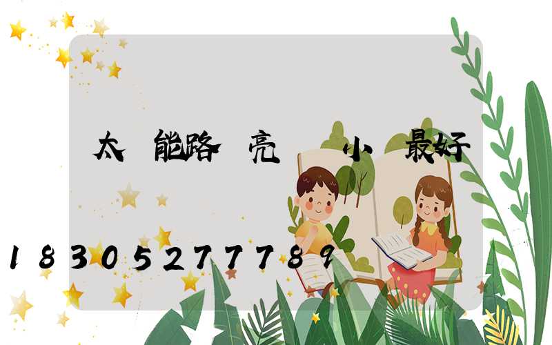 太陽能路燈亮幾個小時最好