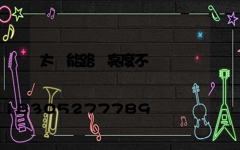 太陽能路燈亮度不夠