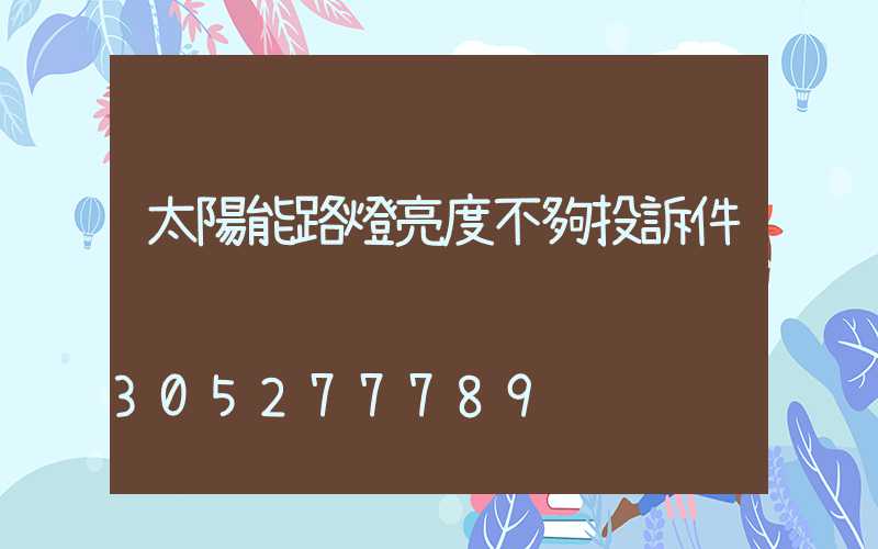 太陽能路燈亮度不夠投訴件
