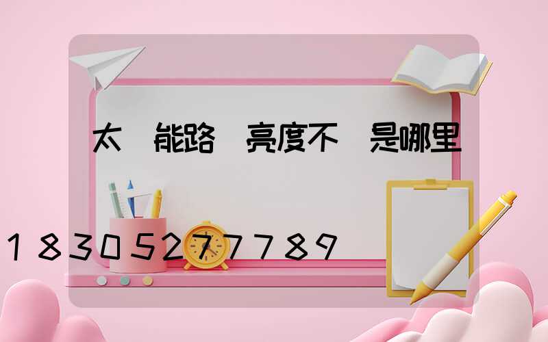 太陽能路燈亮度不夠是哪里壞