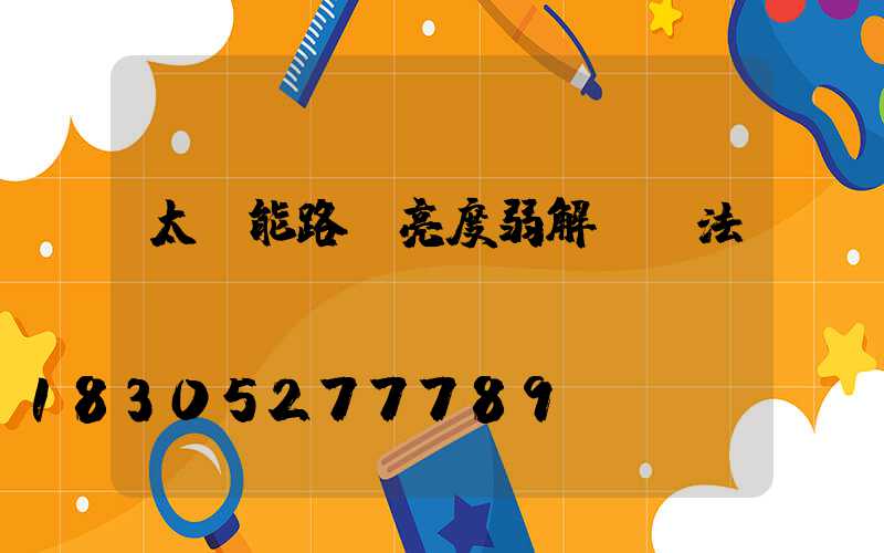 太陽能路燈亮度弱解決辦法