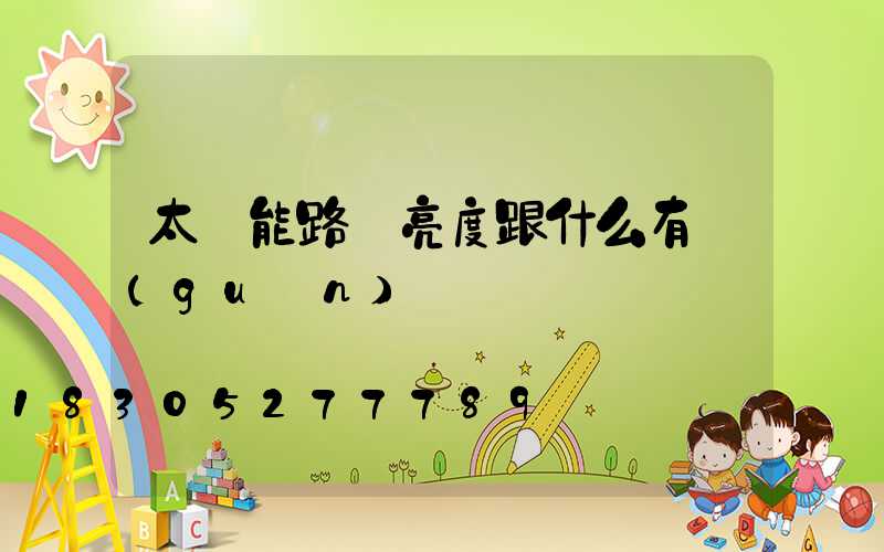 太陽能路燈亮度跟什么有關(guān)