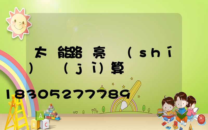 太陽能路燈亮燈時(shí)間計(jì)算
