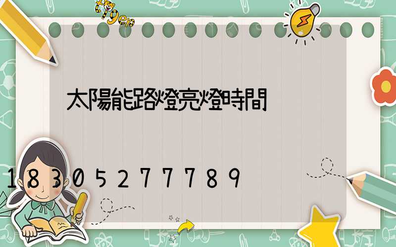 太陽能路燈亮燈時間