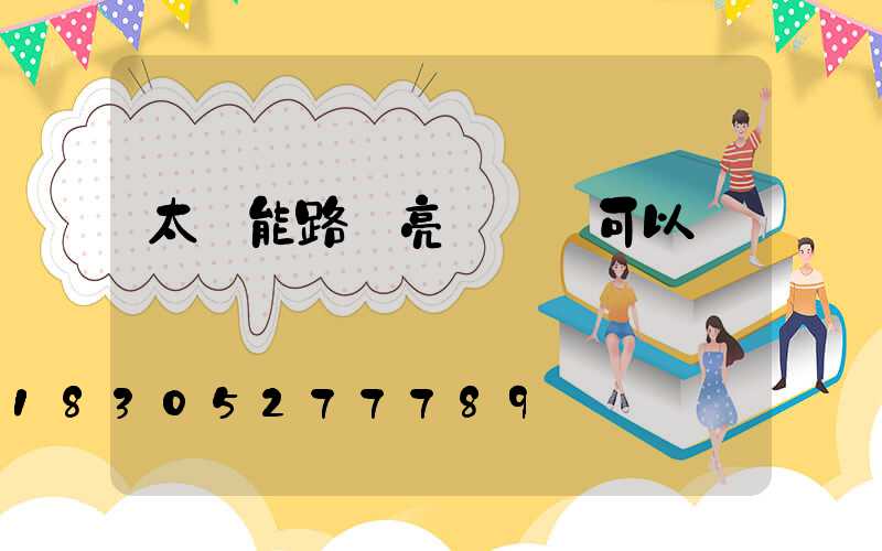 太陽能路燈亮燈時間可以調嗎