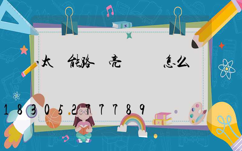 太陽能路燈亮燈時間怎么調
