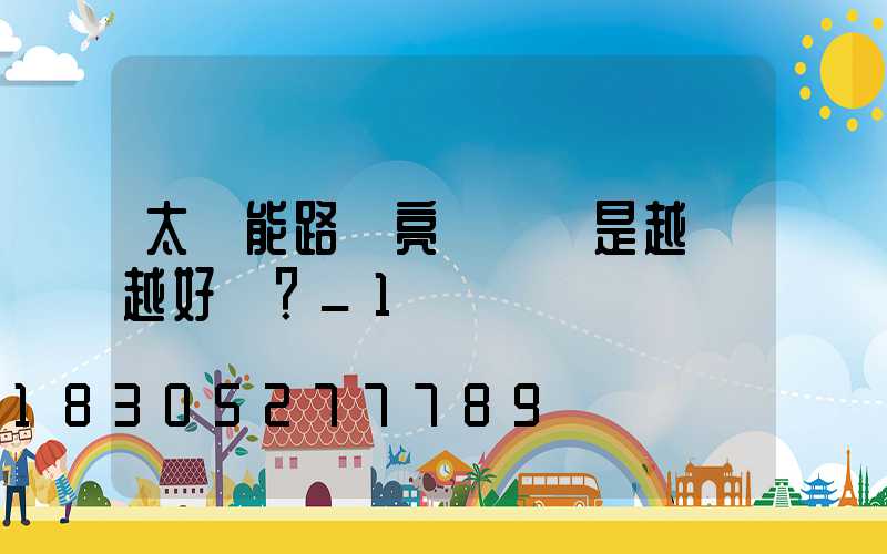 太陽能路燈亮燈時間是越長越好嗎？_1