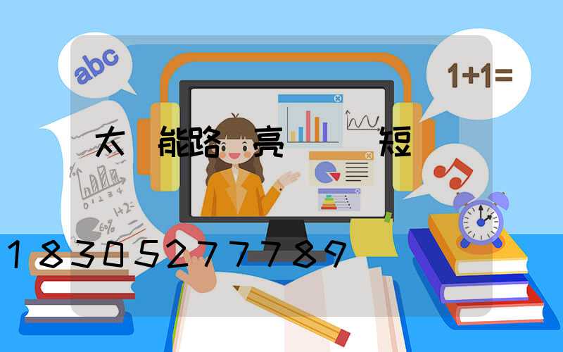 太陽能路燈亮燈時間短