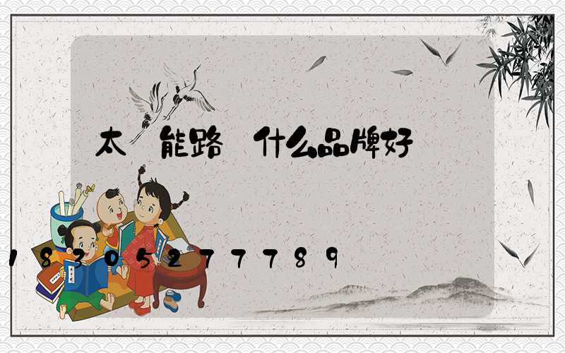 太陽能路燈什么品牌好