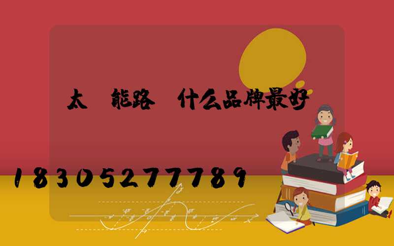 太陽能路燈什么品牌最好