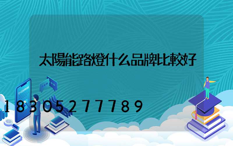 太陽能路燈什么品牌比較好