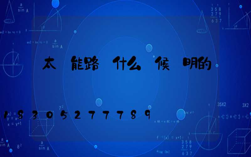 太陽能路燈什么時候發明的