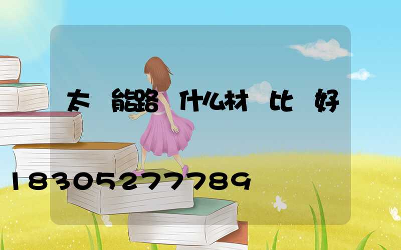 太陽能路燈什么材質比較好