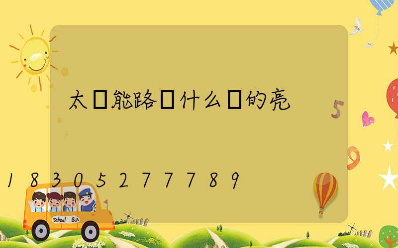 太陽能路燈什么樣的亮